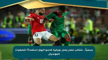 رسمياً.. منتخب مصر يصل بوركينا فاسو اليوم استعدادًا لتصفيات المونديال